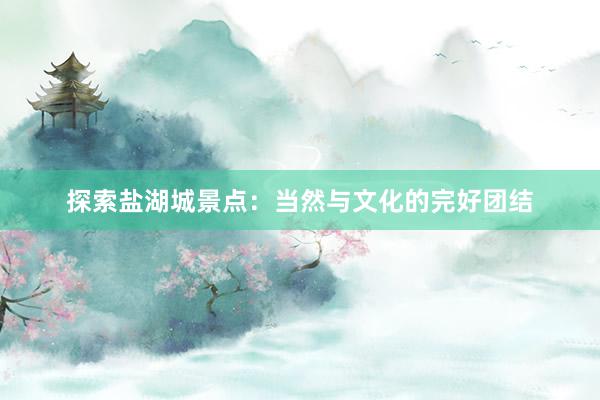 探索盐湖城景点：当然与文化的完好团结