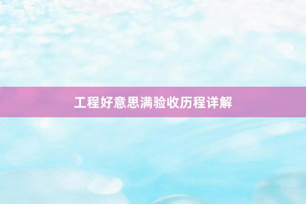 工程好意思满验收历程详解