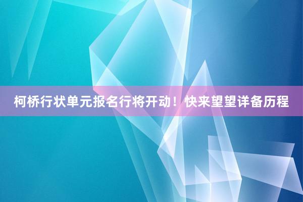 柯桥行状单元报名行将开动！快来望望详备历程