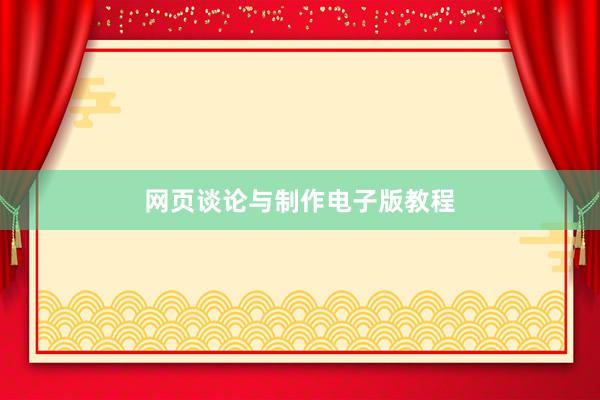 网页谈论与制作电子版教程