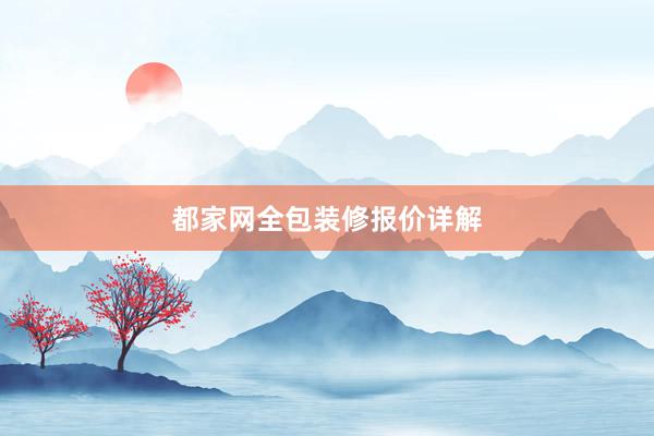 都家网全包装修报价详解
