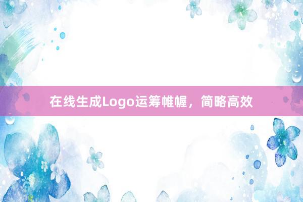 在线生成Logo运筹帷幄，简略高效
