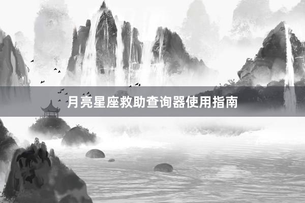 月亮星座救助查询器使用指南